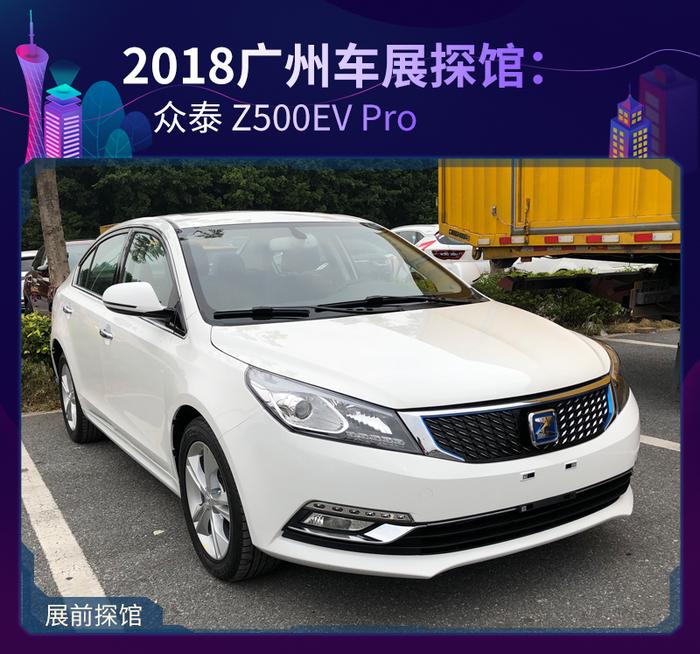 2018广州车展探馆：众泰 Z500EV Pro