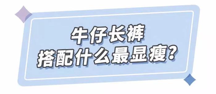 别老想着穿裙子，能把牛仔裤穿好看的女生超级有气质！