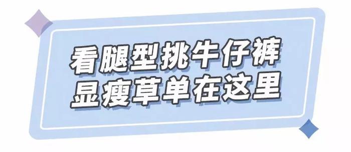 别老想着穿裙子，能把牛仔裤穿好看的女生超级有气质！