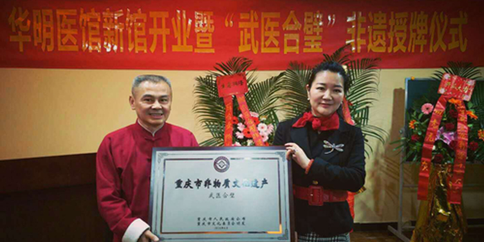 重庆华明医馆创佳绩 武医合壁获非遗授牌