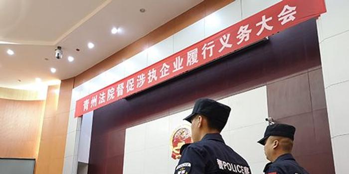 青州法院督促涉执企业履行义务大会