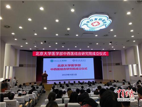北京大学医学部中西医结合研究院在京成立