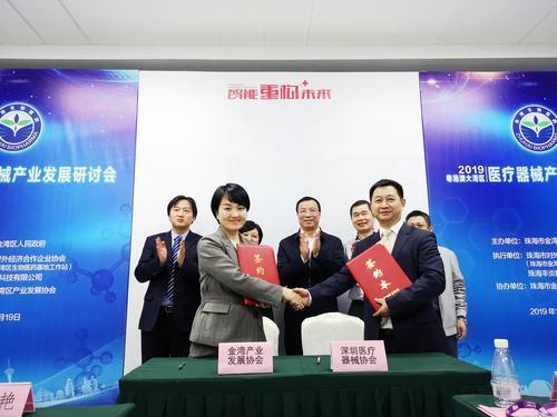 珠海金湾产业发展协会与深圳市医疗器械行业协会签订战略合作
