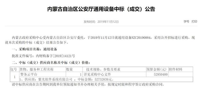 紫光软件5273万中标内蒙古公安厅警务云平台