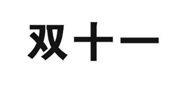 京东因双十一商标被判无效诉知识产权局，阿里被列诉讼第三人