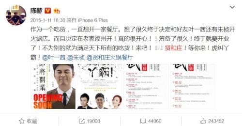 明星陈赫为自己的火锅店打广告的微博得到24万个赞