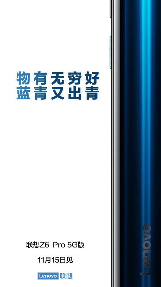 联想Z6 Pro 5G版新配色官宣 “青蓝又出青”/11月15日见