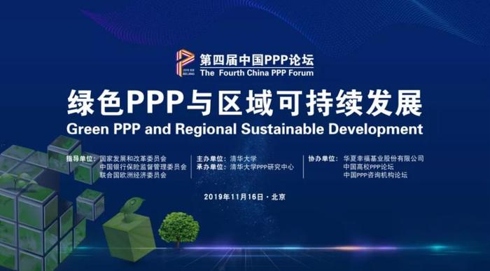 第四届中国PPP论坛在清华举办，聚焦“绿色PPP与区域可持续发展”