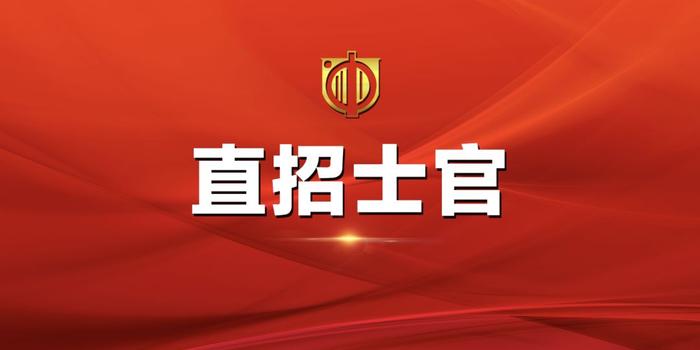 部队招聘_武警部队面向社会招聘文职人员,待遇高于普通文职岗位(2)