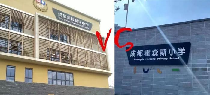 蒙彼利埃小学VS霍森斯小学，成都国际化公办小学哪家强？