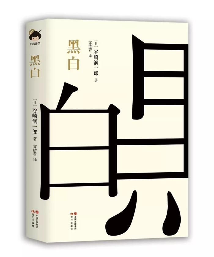 《黑白》：“恶魔主义者”谷崎润一郎唯一一部长篇推理小说