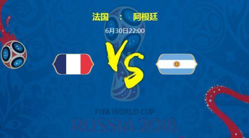 法国vs阿根廷比分预测 6月30日世界杯法国vs阿根廷谁会赢