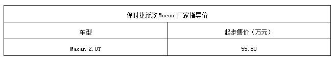 保时捷新款Macan全球首发 售价55.8万元起