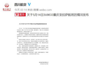 川航就航班备降成都对旅客表示歉意 感谢理解和包容