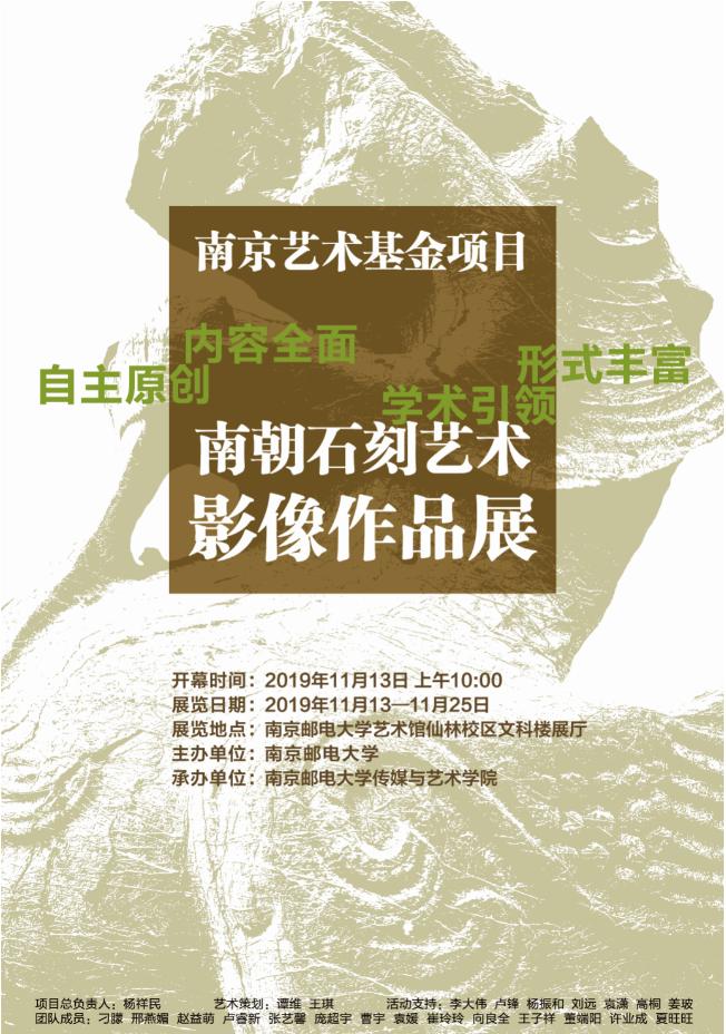 南朝石刻艺术影像作品第二场巡展在南京仙林大学城举行