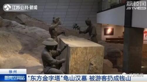 痛心！两千多年的徐州龟山汉墓，竟被游客疯狂投币成“钱山”！