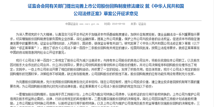 证监会提出完善上市公司股份回购制度修法建议