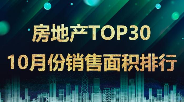 TOP30上市房企10月销售面积排行：万科滑出前四名