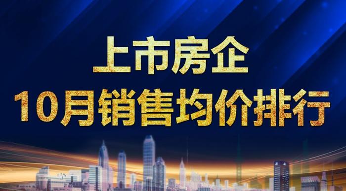 上市房企10月销售均价排行：均价13264元/平方，同比降1101元