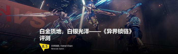白金质地，白银光泽——《异界锁链》评测