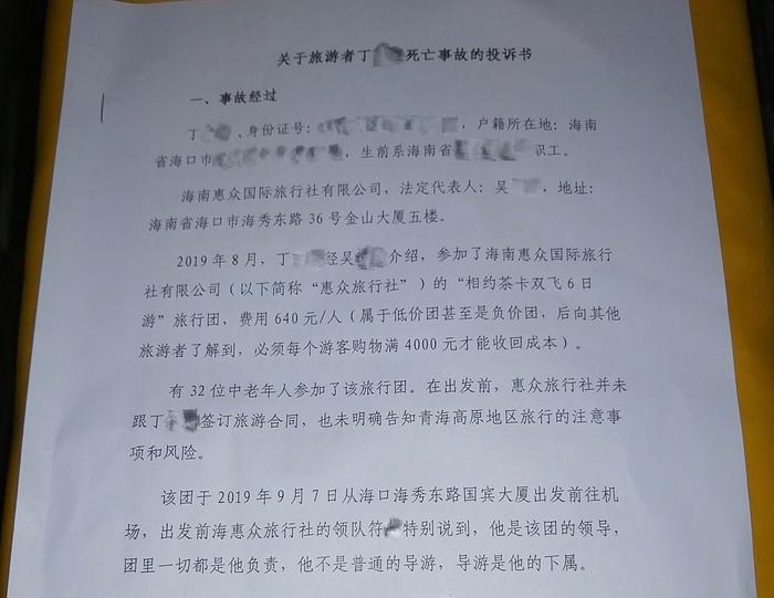 海南省旅游发展委员会目前已收到死者丈夫黄先生的投诉书,其在文中称,“旅行社未明确告知青海高原地区旅行的注意事项和风向。” 受访者供图