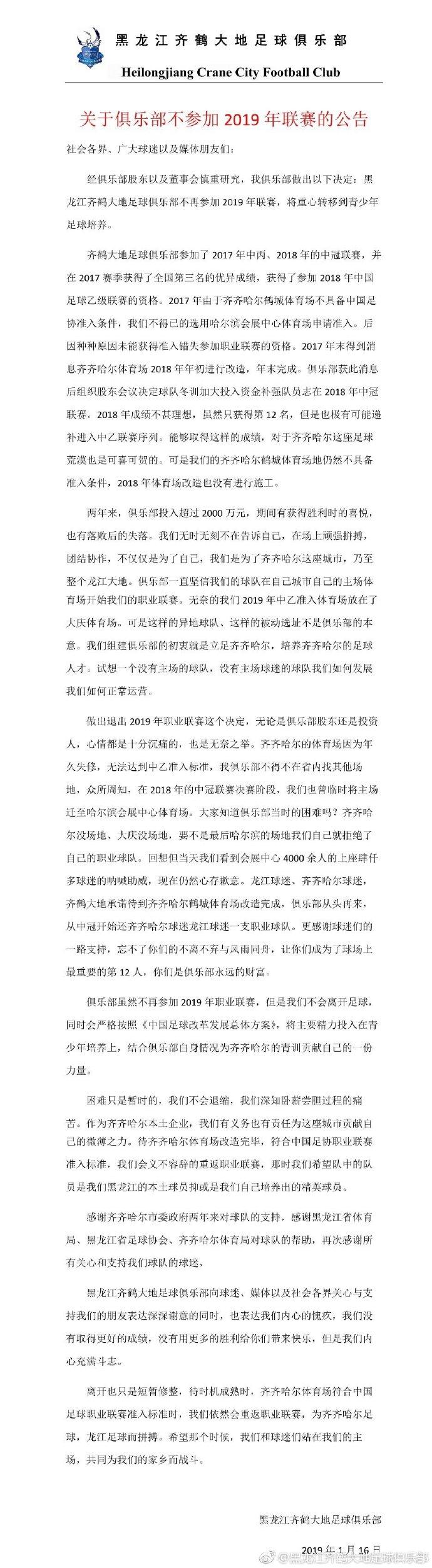 官方：黑龙江齐鹤大地宣布退出联赛