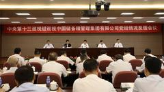 中储粮：重要岗位和关键环节廉洁风险比较突出