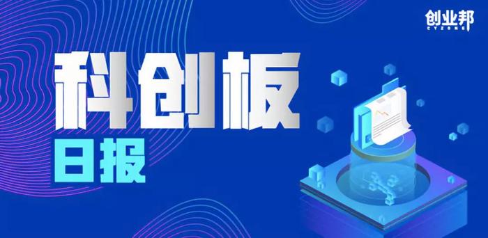 科创板日报 | 科创板首例，复旦张江冲刺科创板遭暂缓审议；创业板“破冰” 配套融资开闸