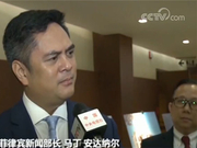 菲律宾政要：有信心 菲中关系将更好