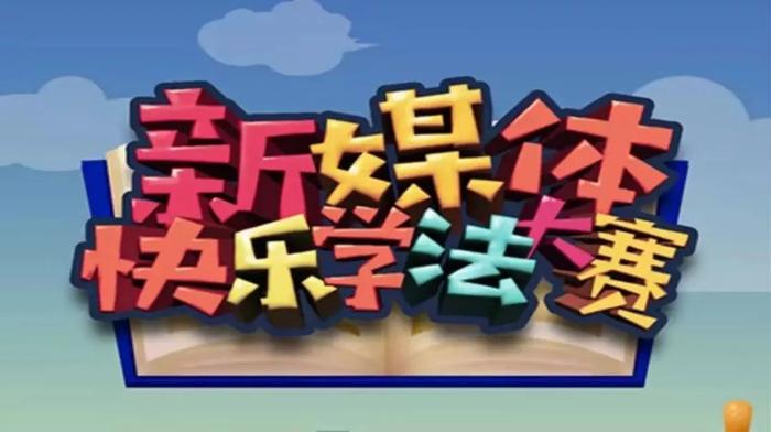 【学法大赛】第二届新媒体快乐学法大赛周赛收官！��聆婷再次夺冠