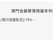 澳门宣布加息25个基点 全球已有多家央行跟进美联储