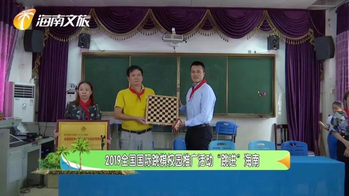 2019全国国际跳棋校园推广活动“跳进”海南！