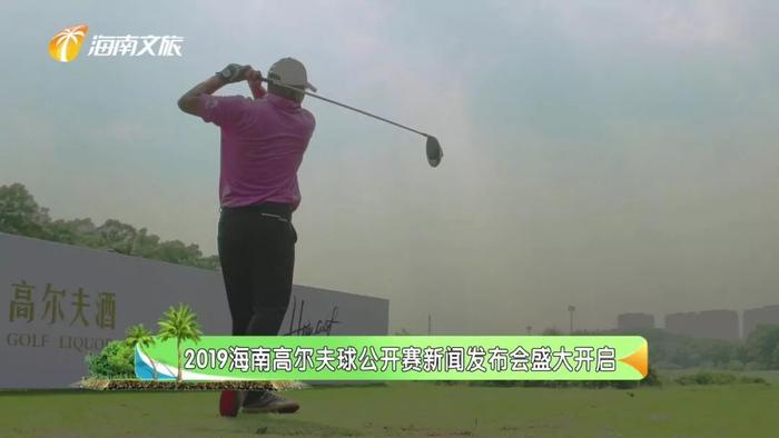 2019海南高尔夫球公开赛新闻发布会盛大开启