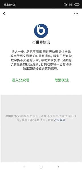 8月21日,币世界快讯关停通知界面。