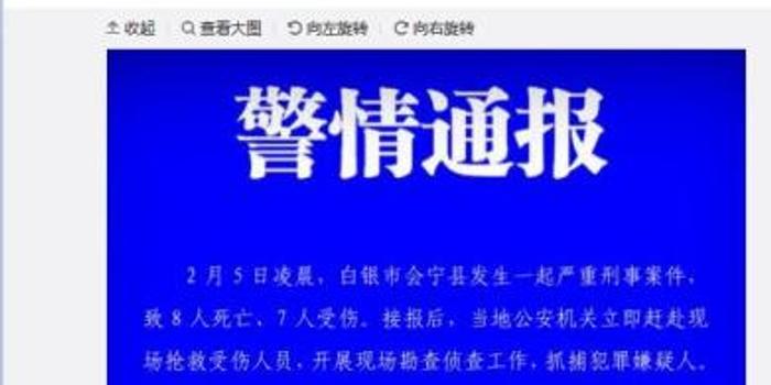 甘肃白银会宁县发生恶性伤人案件 致8死7伤