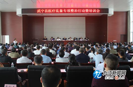 武宁县召开全县医疗机构规范医疗行为专项培训和专项整治会议