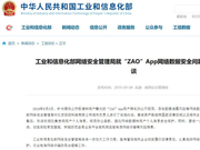 “ZAO”被工信部约谈 现在它道歉还来得及吗？