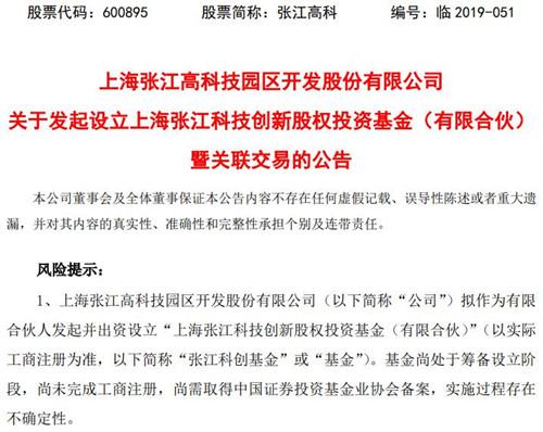 张江高科拟发起设立张江科创基金 关注集成电路等领域