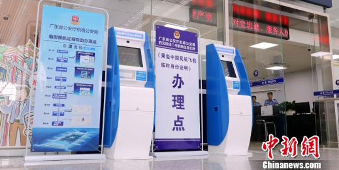 广东警方推新措:40秒可完成临时乘机证明办理