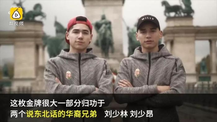 华裔兄弟为匈牙利冬奥夺冠：一口东北话，曾震惊撒贝宁