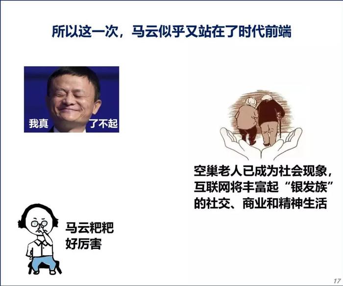 一次逆时代的超前！马云粑粑能赌对老人经济吗