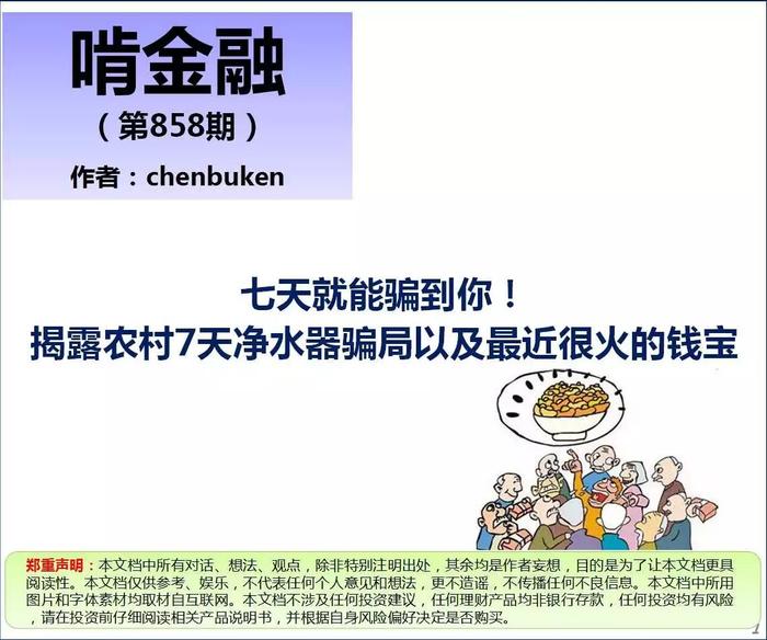 揭露农村7天净水器骗局以及最近很火的钱宝