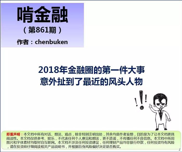 18年金融圈的第一件大事！意外扯到了最近的风头人物