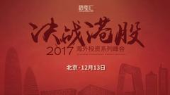 “决战港股2017”北京站超重磅嘉宾揭晓