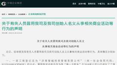 万亿资产中植系多了“富亲戚”：解直锟被冒名当股东