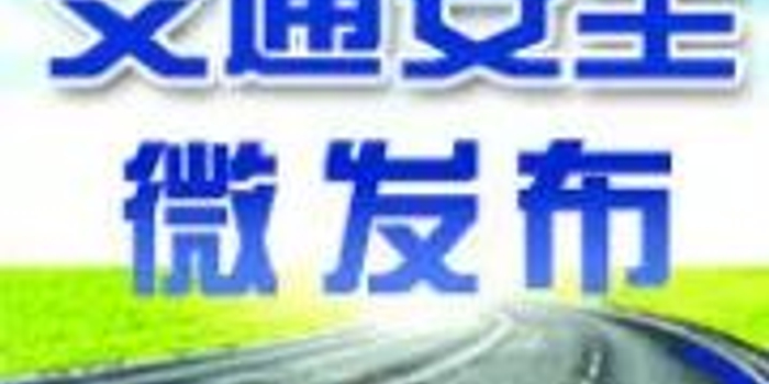 最新道路安全警示视频 w700h350z1l10t10049.jpg