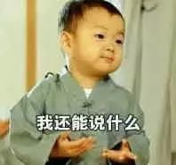 我还能说什么