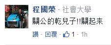 对于该男子的诡辩,有网友留言讽刺,“既然是关公的干儿子,那就关起来”。(海外网 张申)