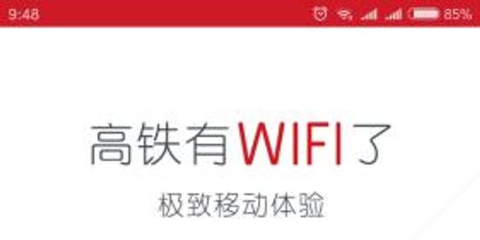 体验复兴号高铁免费WiFi:每人限600M 网速挺