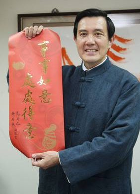 马英九历年春联大盘点:书法造诣可能高过了政治成就